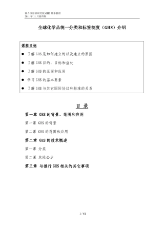 全球化学品统一分类和标签制度(GHS)介绍