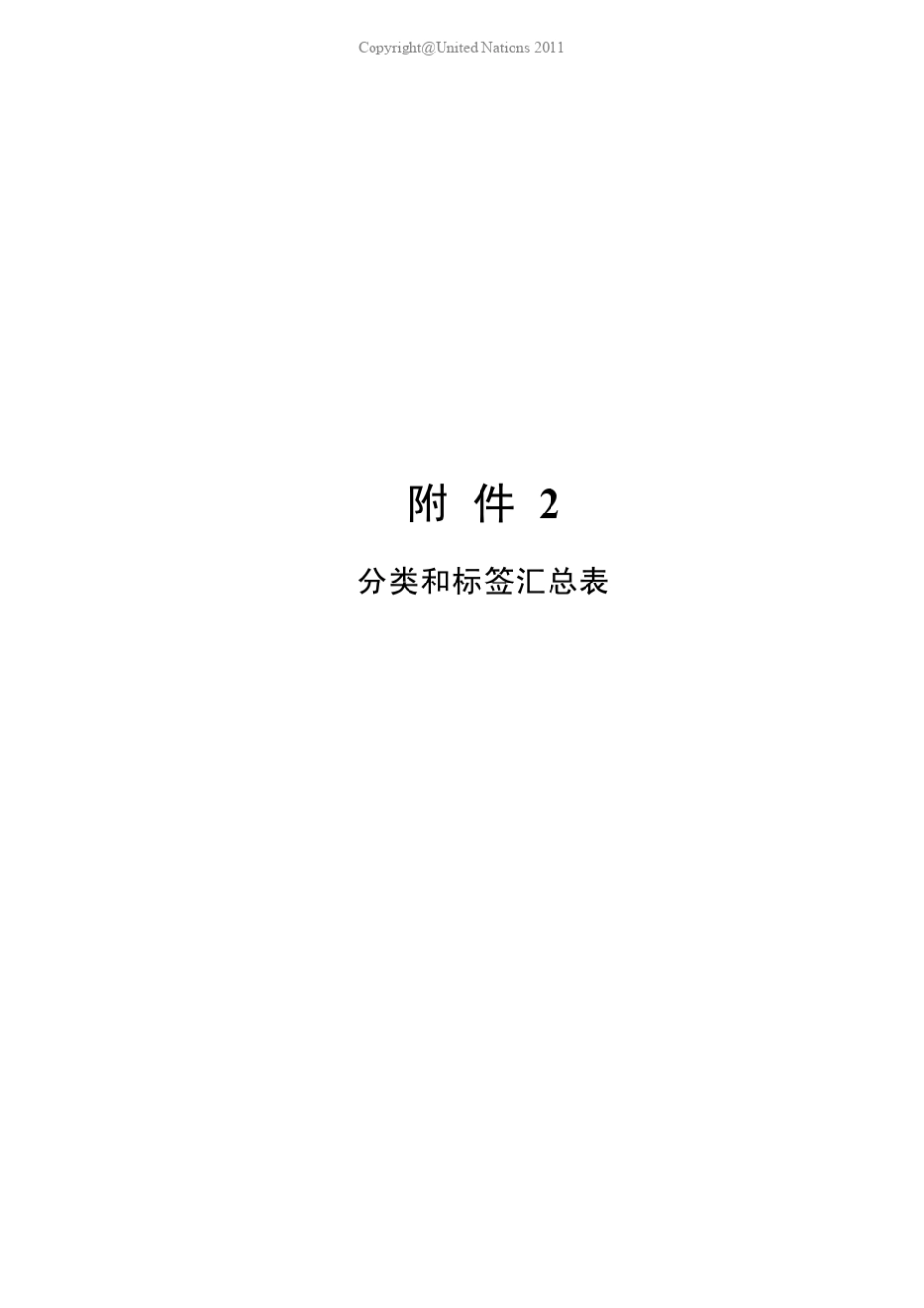 全球化学品统一分类和标签制度(全球统一制度)第四修订中文版分类和标签汇总表_第1页