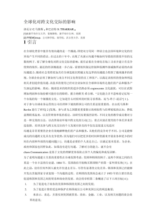 全球化对跨文化交际的影响