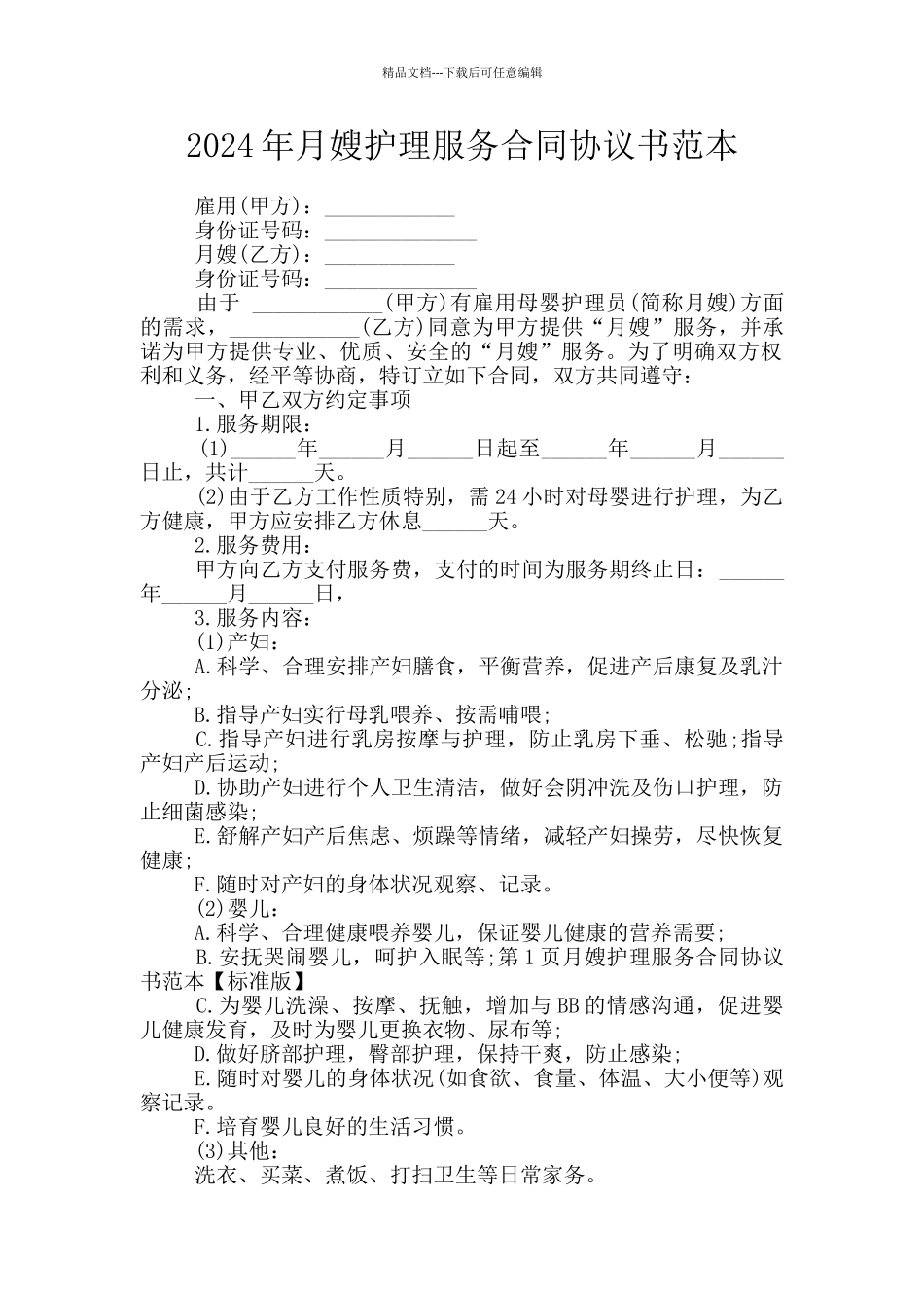 2024年月嫂护理服务合同协议书范本_第1页