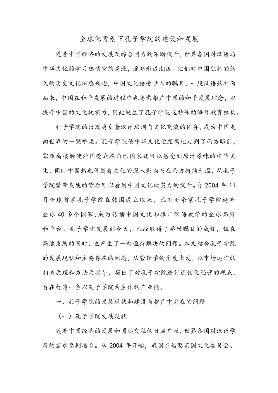 全球化背景下孔子学院的建设与发展_第2页