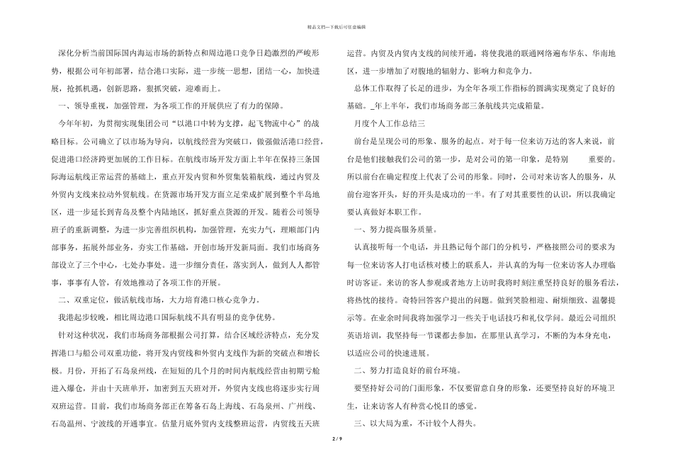 2024年月度个人工作总结模板十篇_第2页