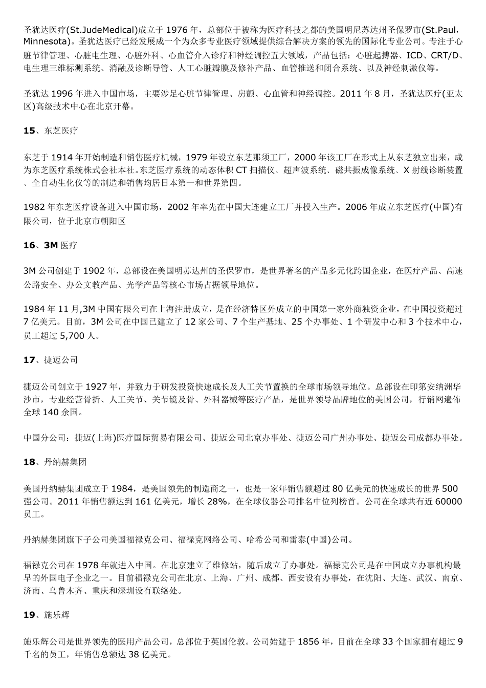 全球医疗器械公司三十强在中国的投资情况_第3页
