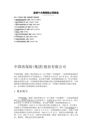 全球十大再保险公司排名