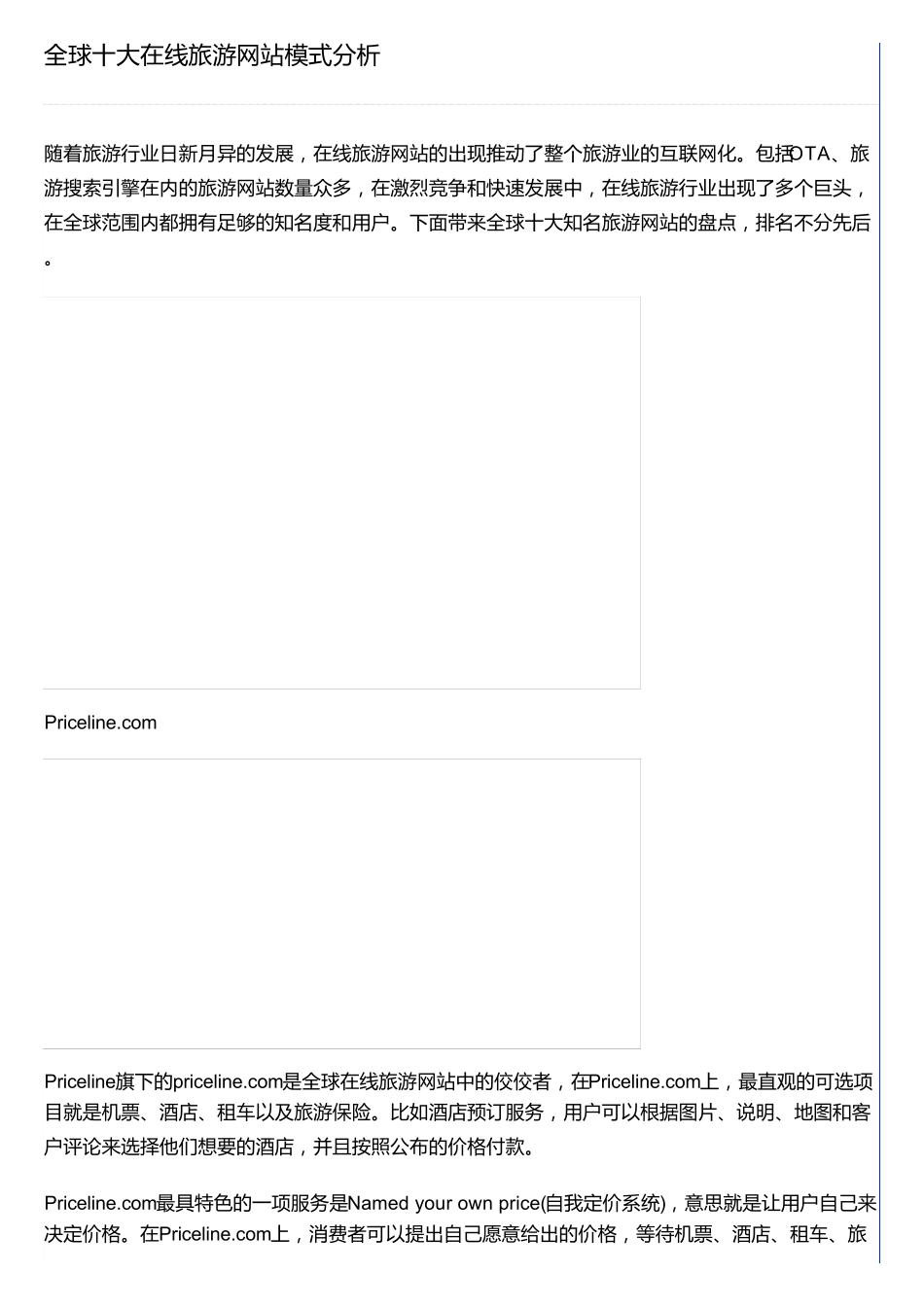 全球十大在线旅游网站模式分析_第1页