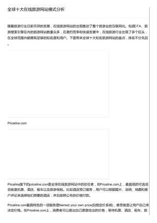全球十大在线旅游网站模式分析