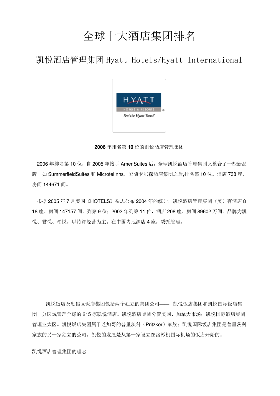 全球十大酒店集团排名_第1页