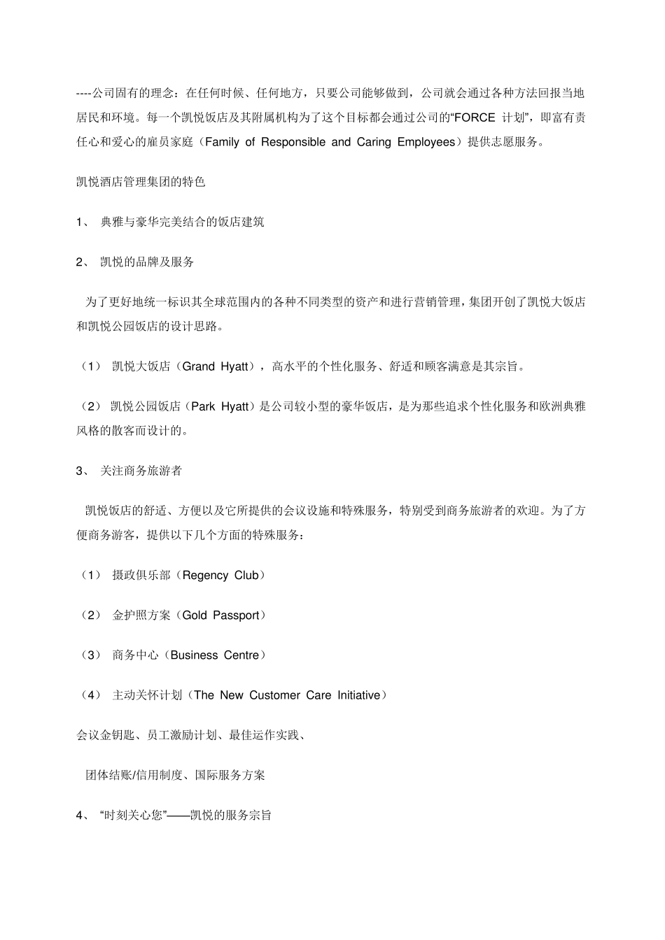 全球十大酒店集团排名_第2页