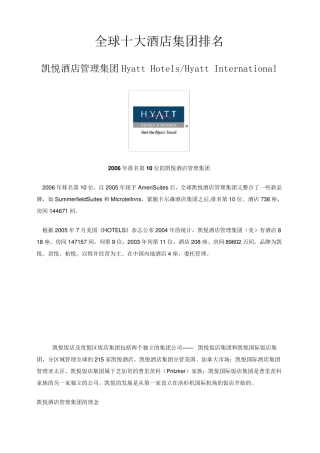 全球十大酒店集团排名