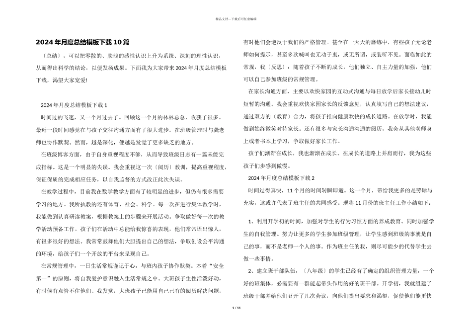 2024年月度总结模板下载10篇_第1页