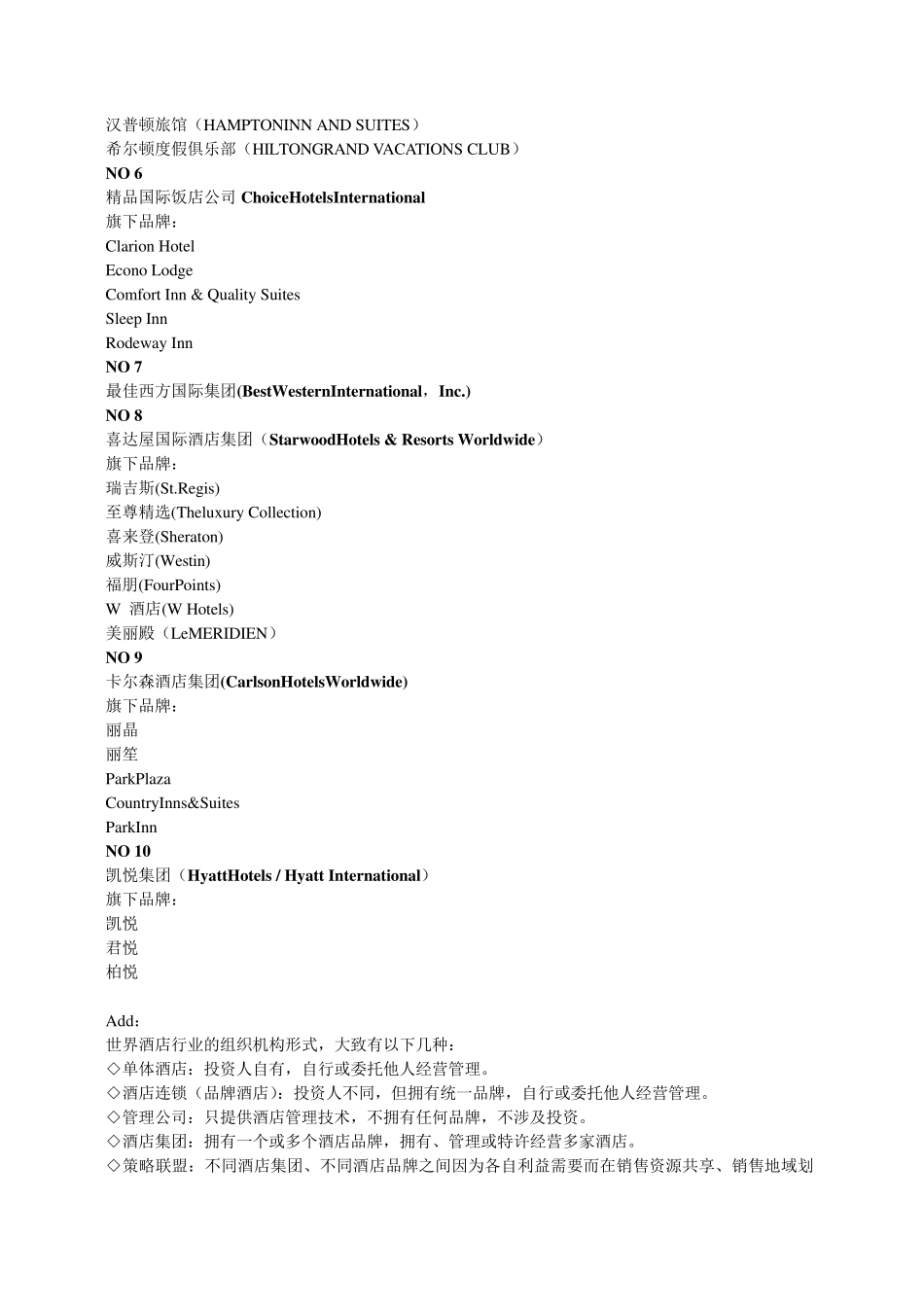 全球十大酒店集团排名1_第2页