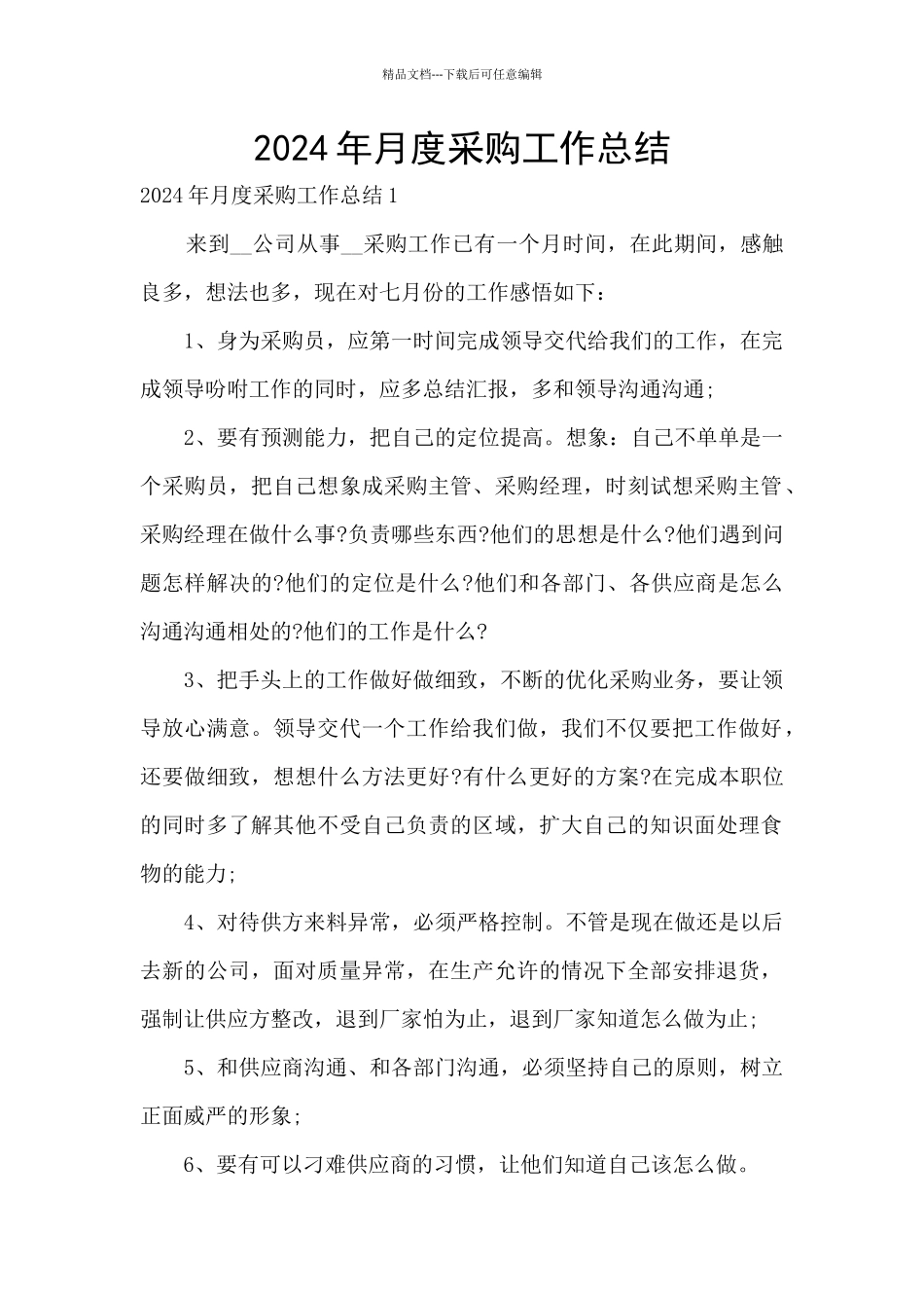 2024年月度采购工作总结_第1页
