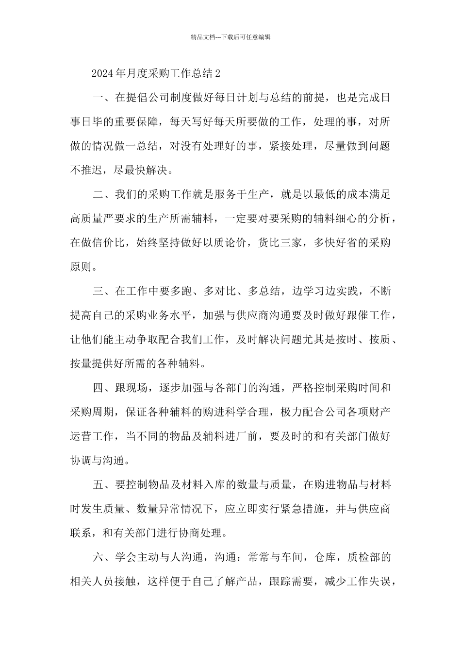 2024年月度采购工作总结_第2页