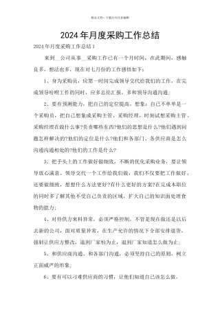 2024年月度采购工作总结