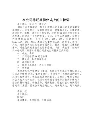 在公司乔迁揭牌仪式上的主持词