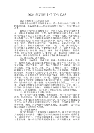 2024年月班主任工作总结