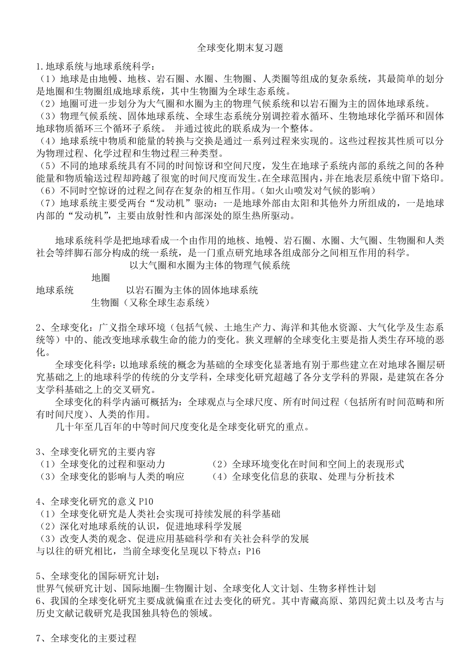 全球变化复习资料(张兰生等著)_第1页