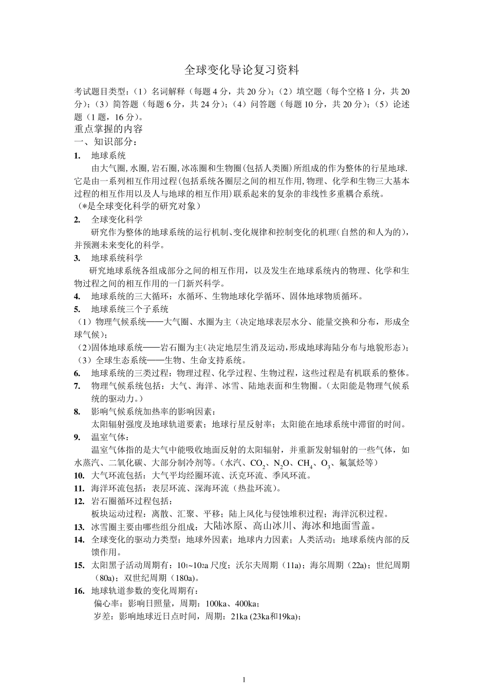 全球变化导论复习整理_第1页
