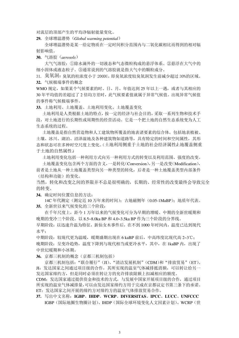 全球变化导论复习整理_第3页