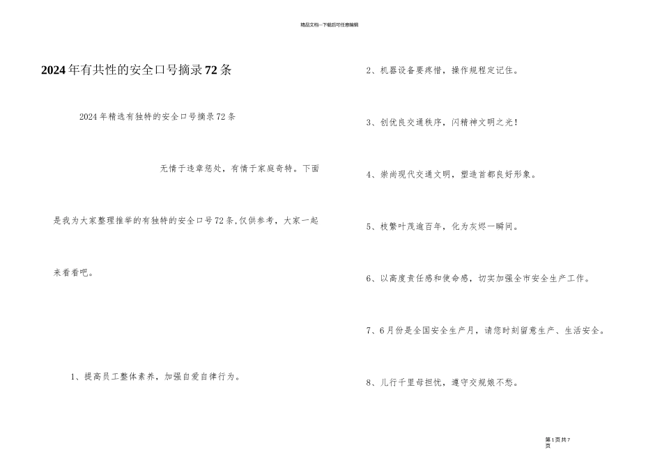 2024年有个性的安全口号摘录72条_第1页