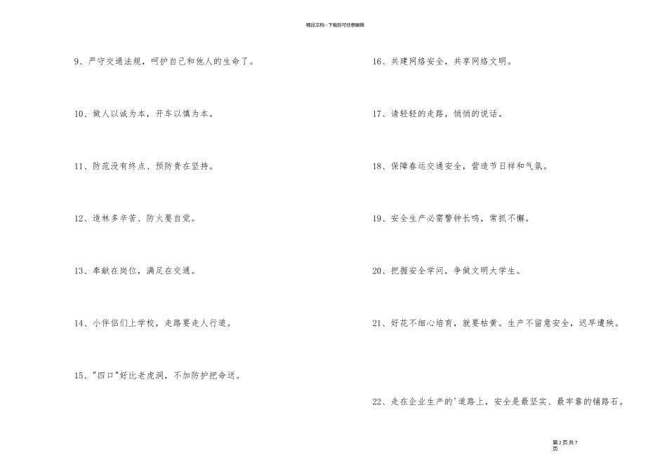 2024年有个性的安全口号摘录72条_第2页