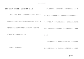 2024年有关《红楼梦》读后感800字五篇