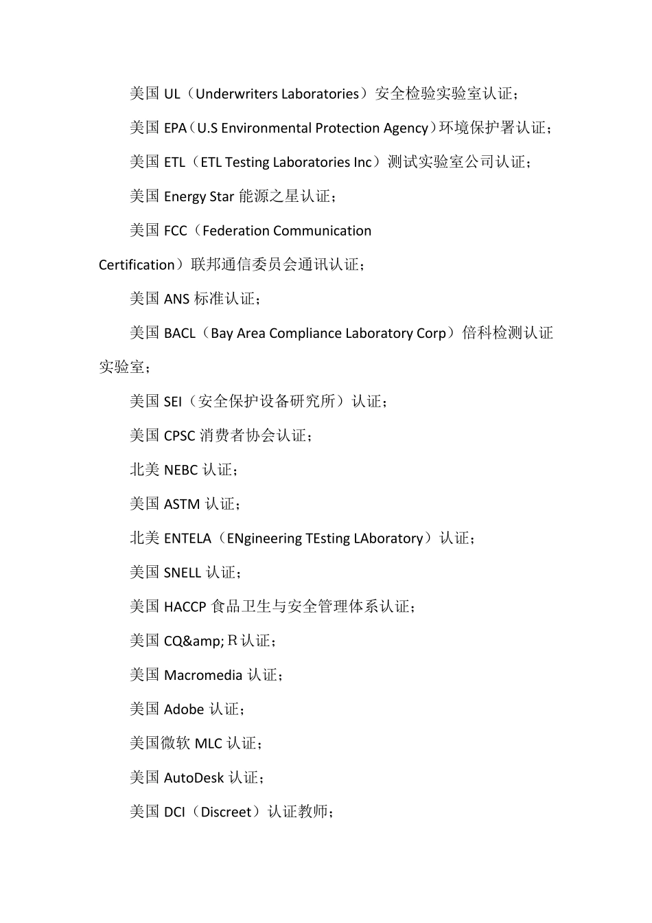 全球各国家认证及认证机构汇总目录_第2页