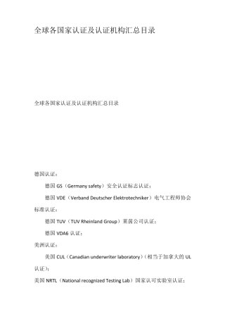 全球各国家认证及认证机构汇总目录