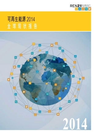 全球可再生能源发展报告2014