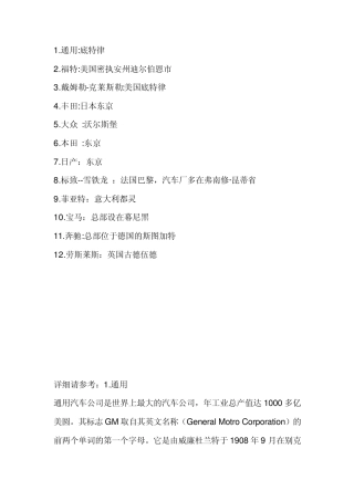 全球各大汽车厂商总部所在地及旗下所属品牌