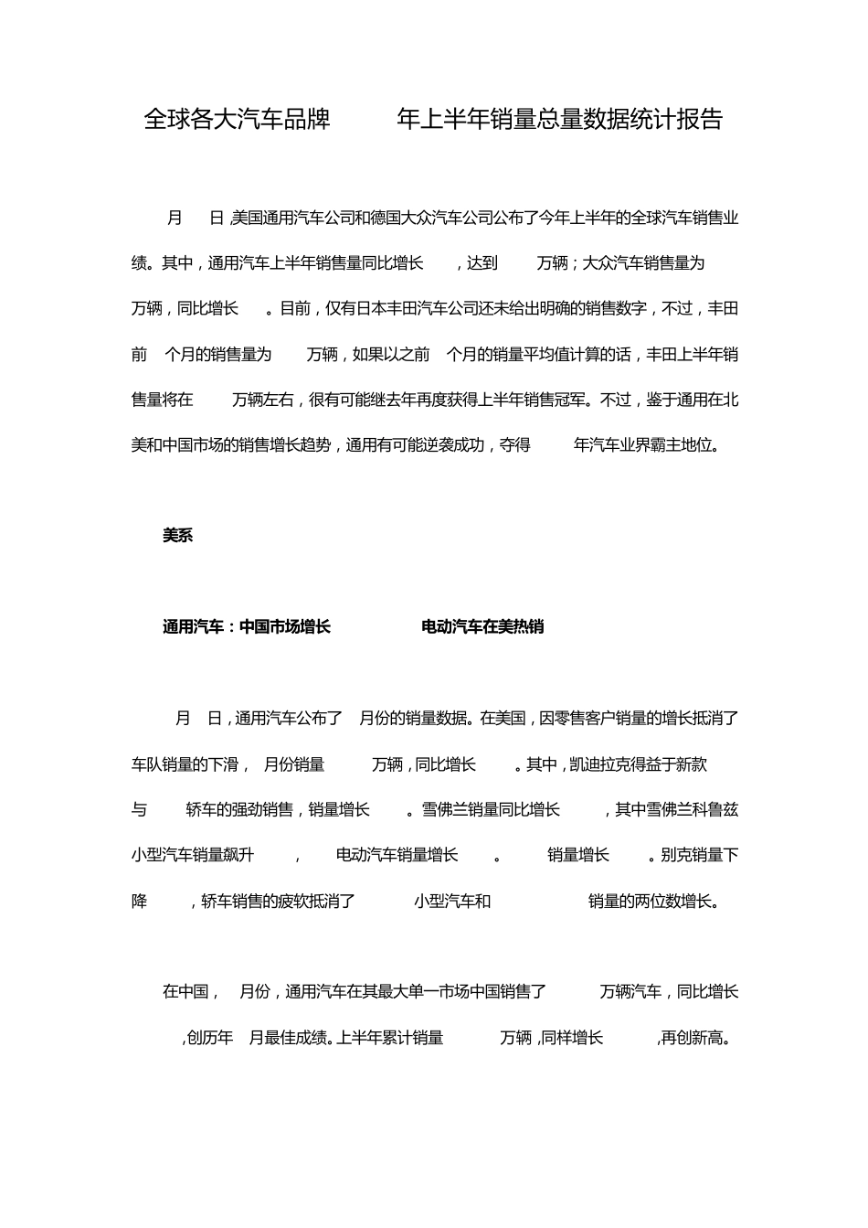 全球各大汽车品牌2013年上半年销量总量数据统计报告_第1页