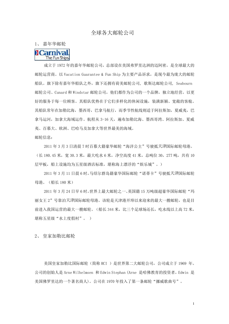 全球各大邮轮公司_第1页