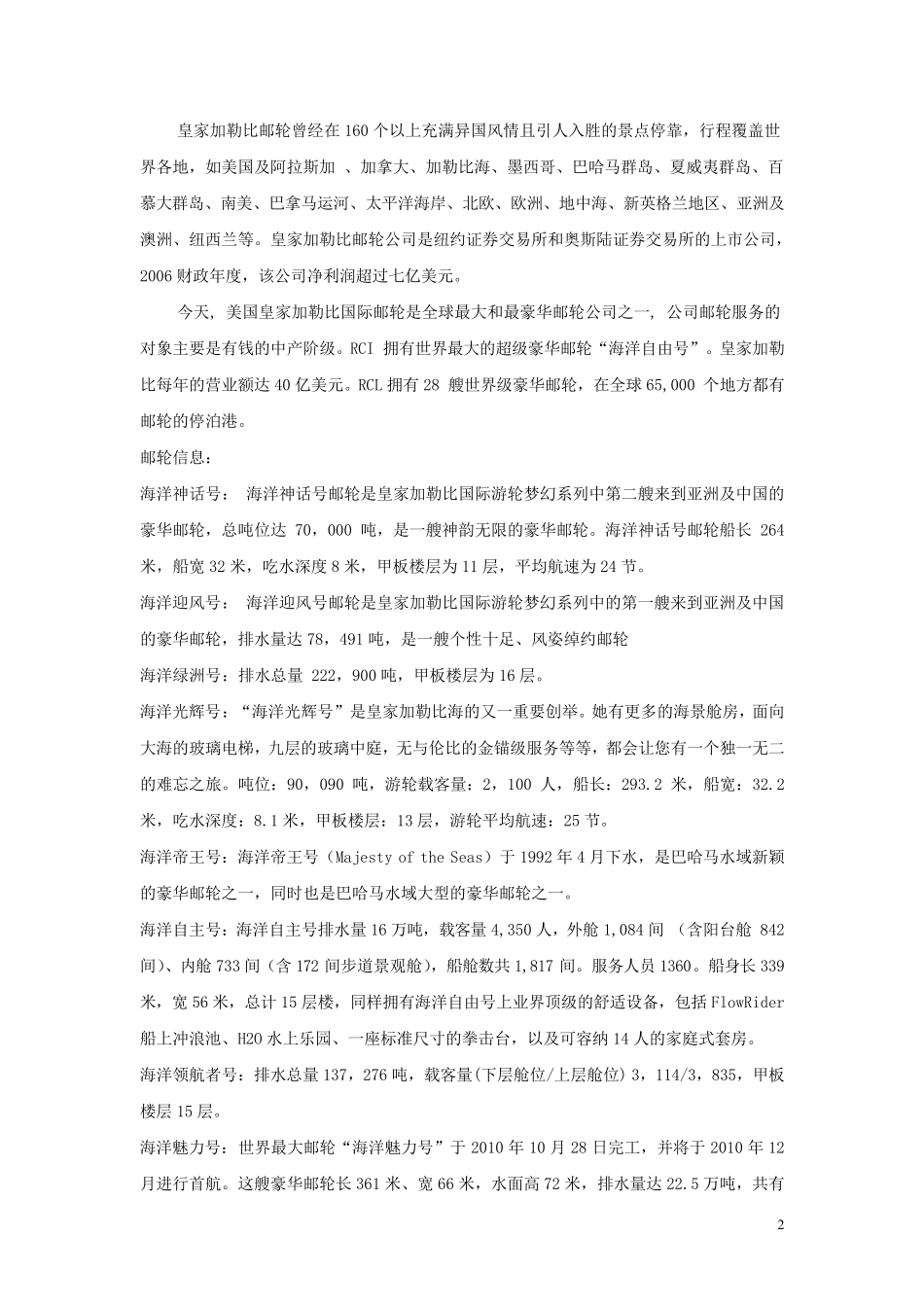 全球各大邮轮公司_第2页