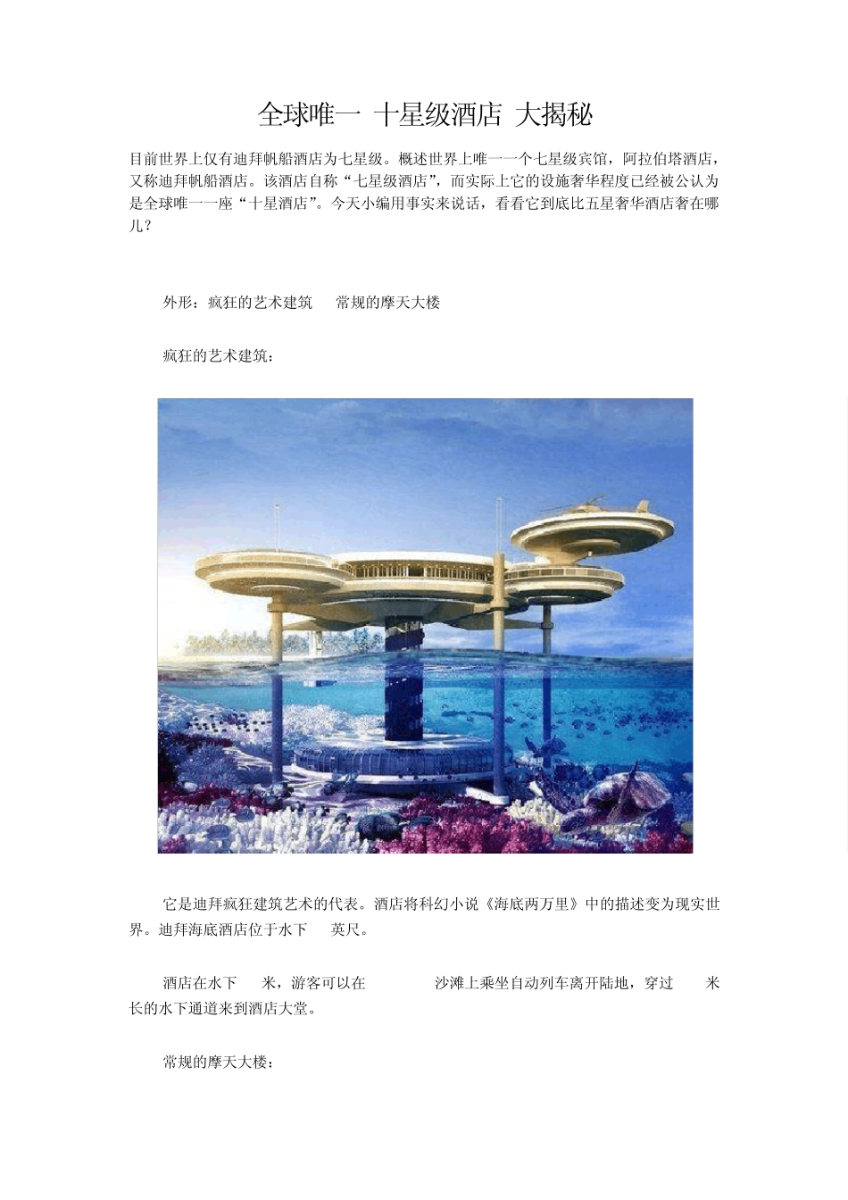全球唯一十星级酒店大揭秘_第1页