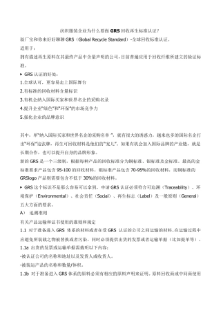 全球回收标准GRS验厂