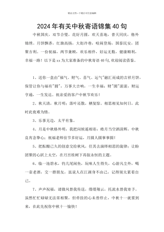 2024年有关中秋寄语锦集40句