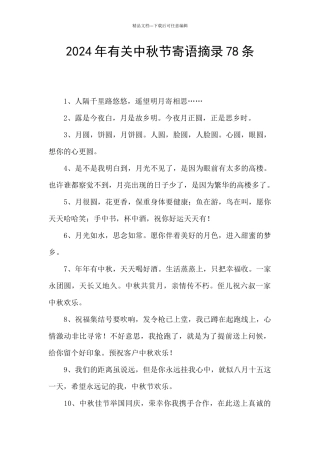 2024年有关中秋节寄语摘录78条