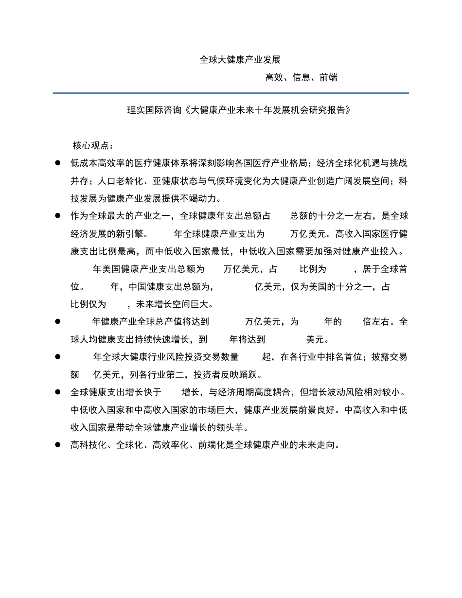 全球大健康产业发展分析报告_第1页