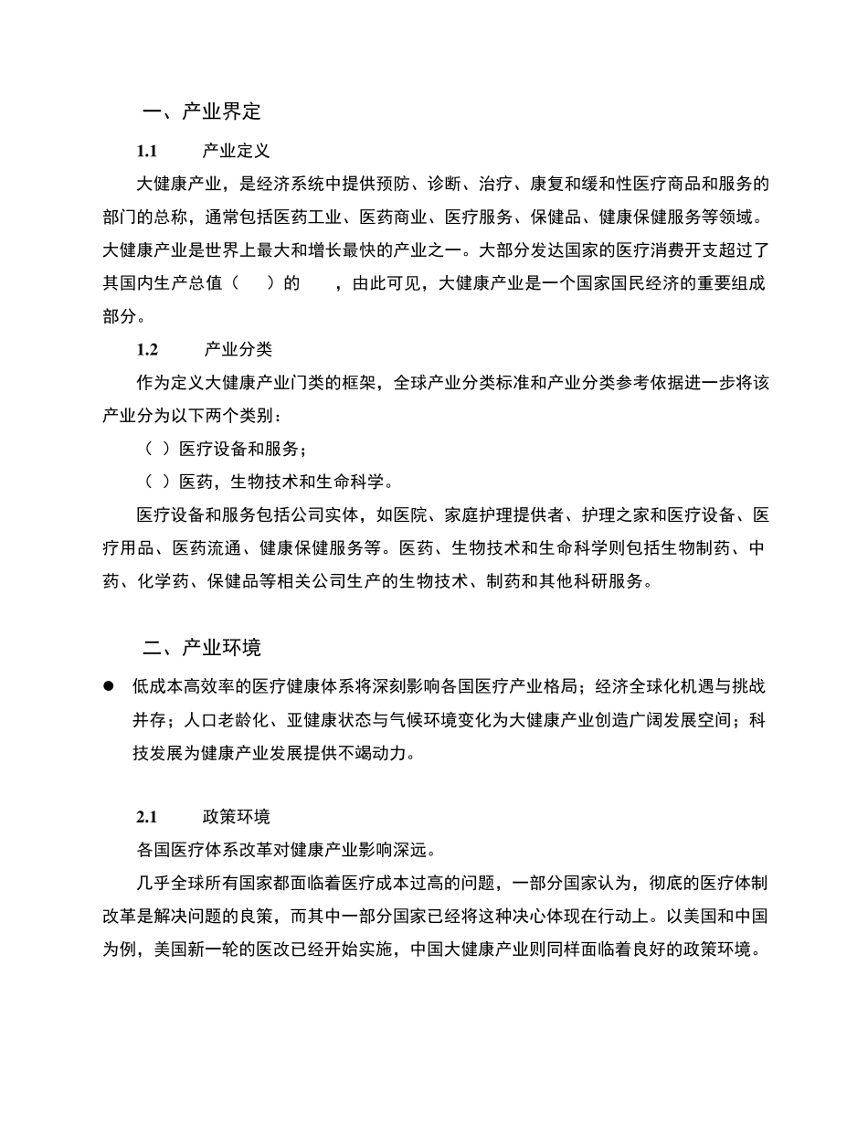 全球大健康产业发展分析报告_第2页