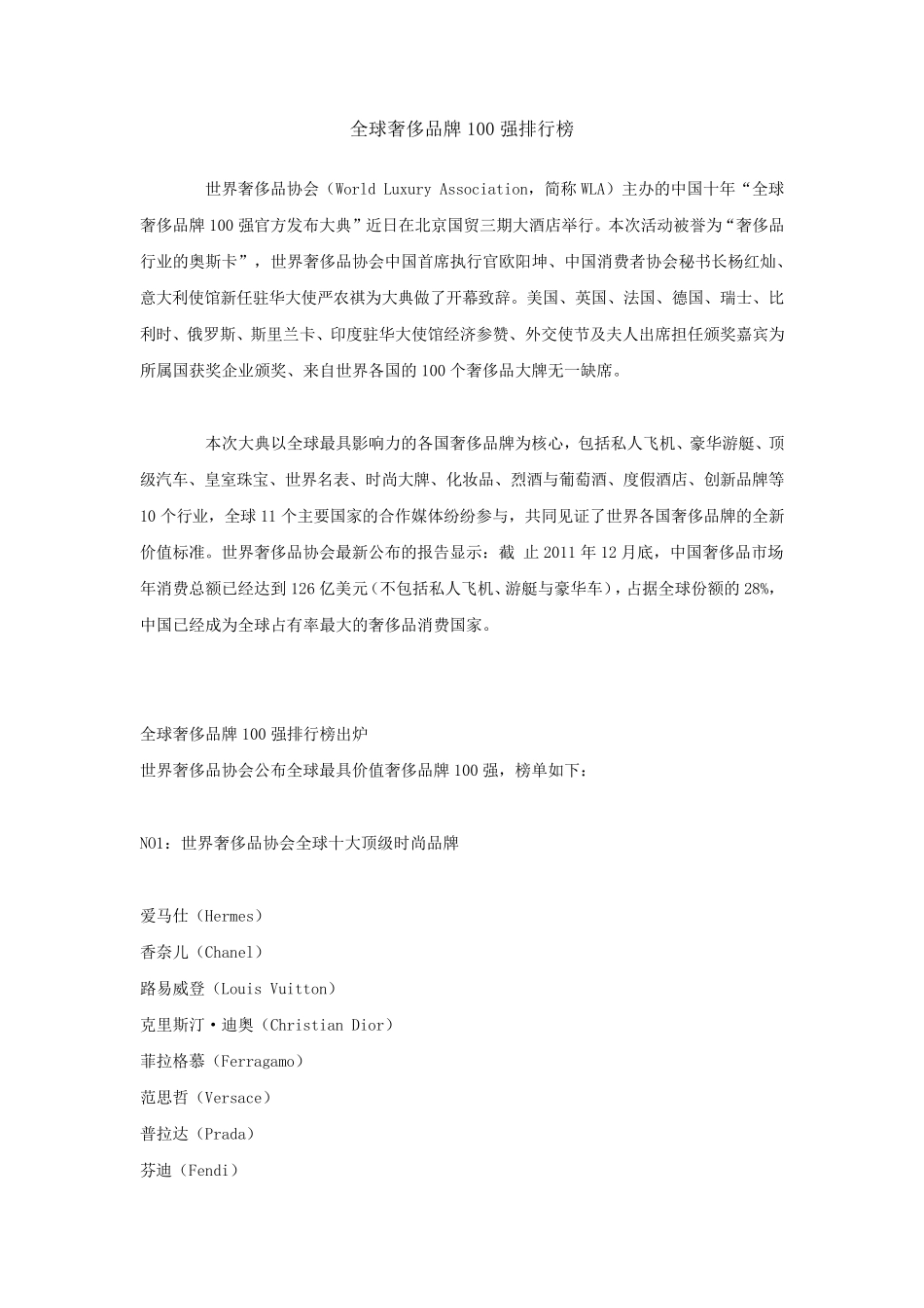 全球奢侈品牌100强排行榜_第1页