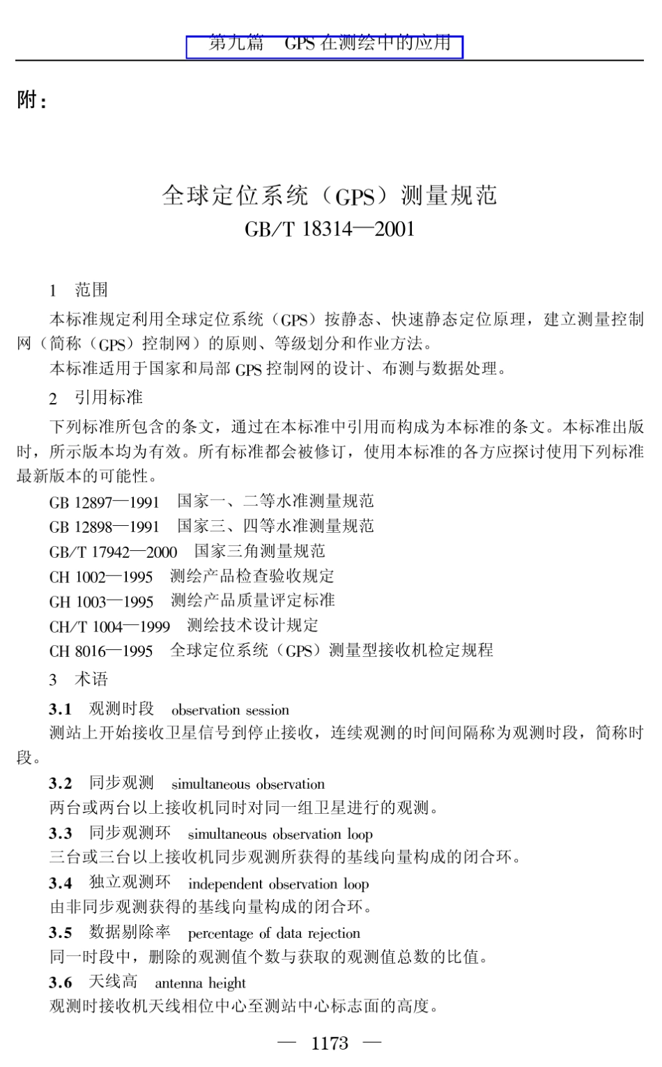 全球定位系统(GPS)测量规范(GBT183412001)_第2页