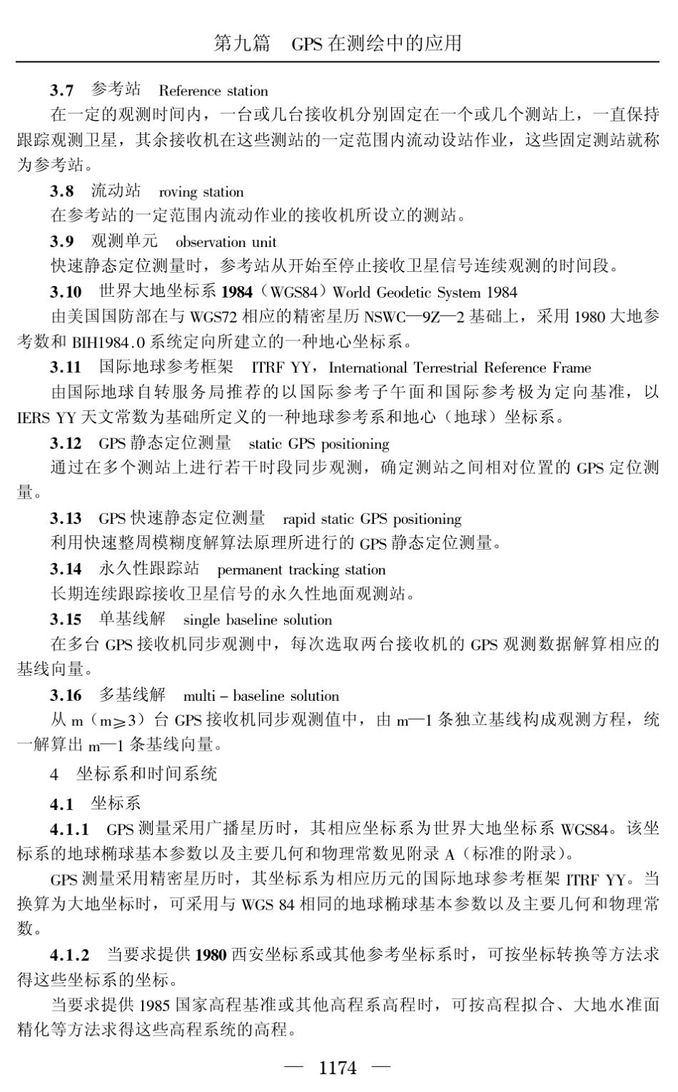 全球定位系统(GPS)测量规范(GBT183412001)_第3页