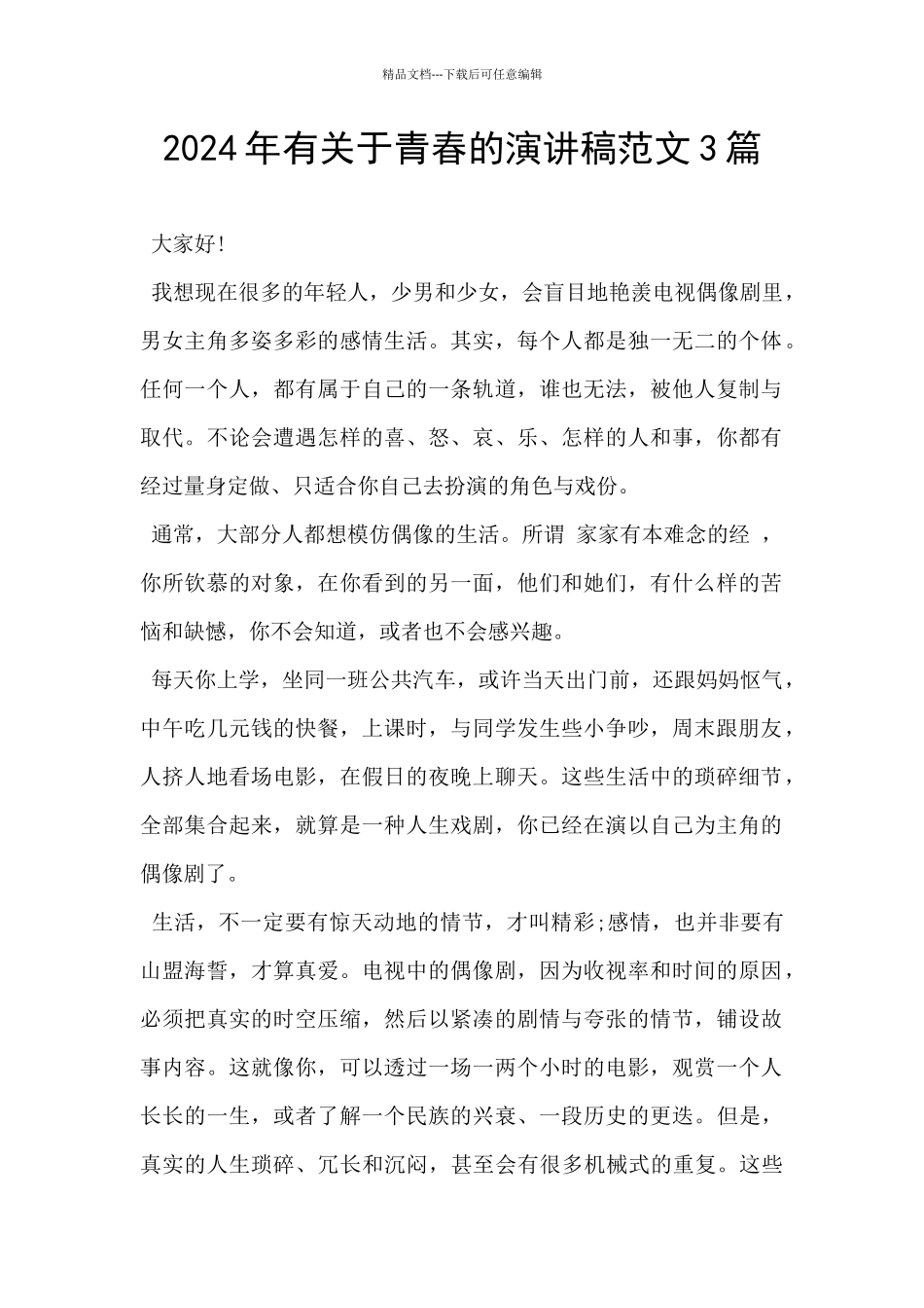 2024年有关于青春的演讲稿范文3篇_第1页