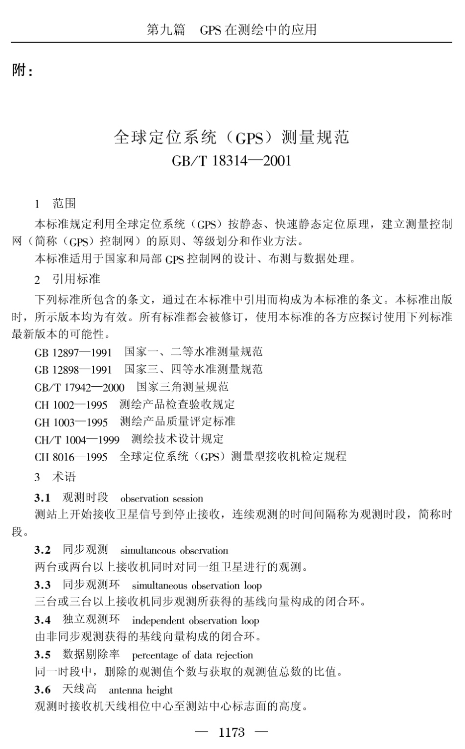 全球定位系统(GPS)测量规范_第1页