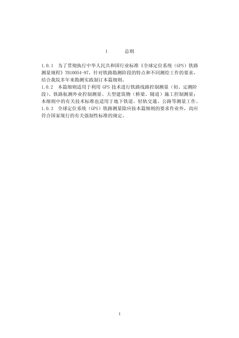 全球定位系统(GPS)铁路测量细则_第1页