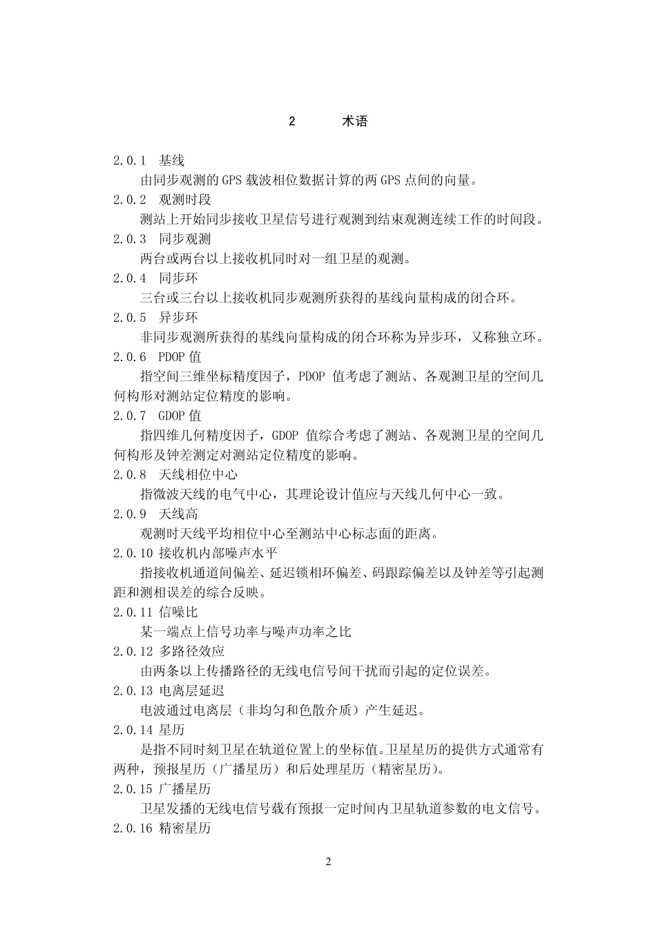 全球定位系统(GPS)铁路测量细则_第2页
