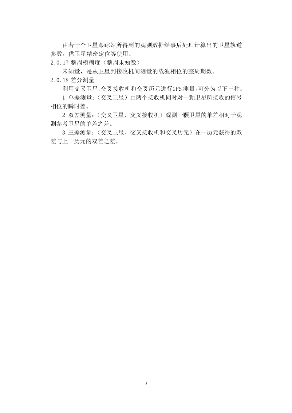 全球定位系统(GPS)铁路测量细则_第3页