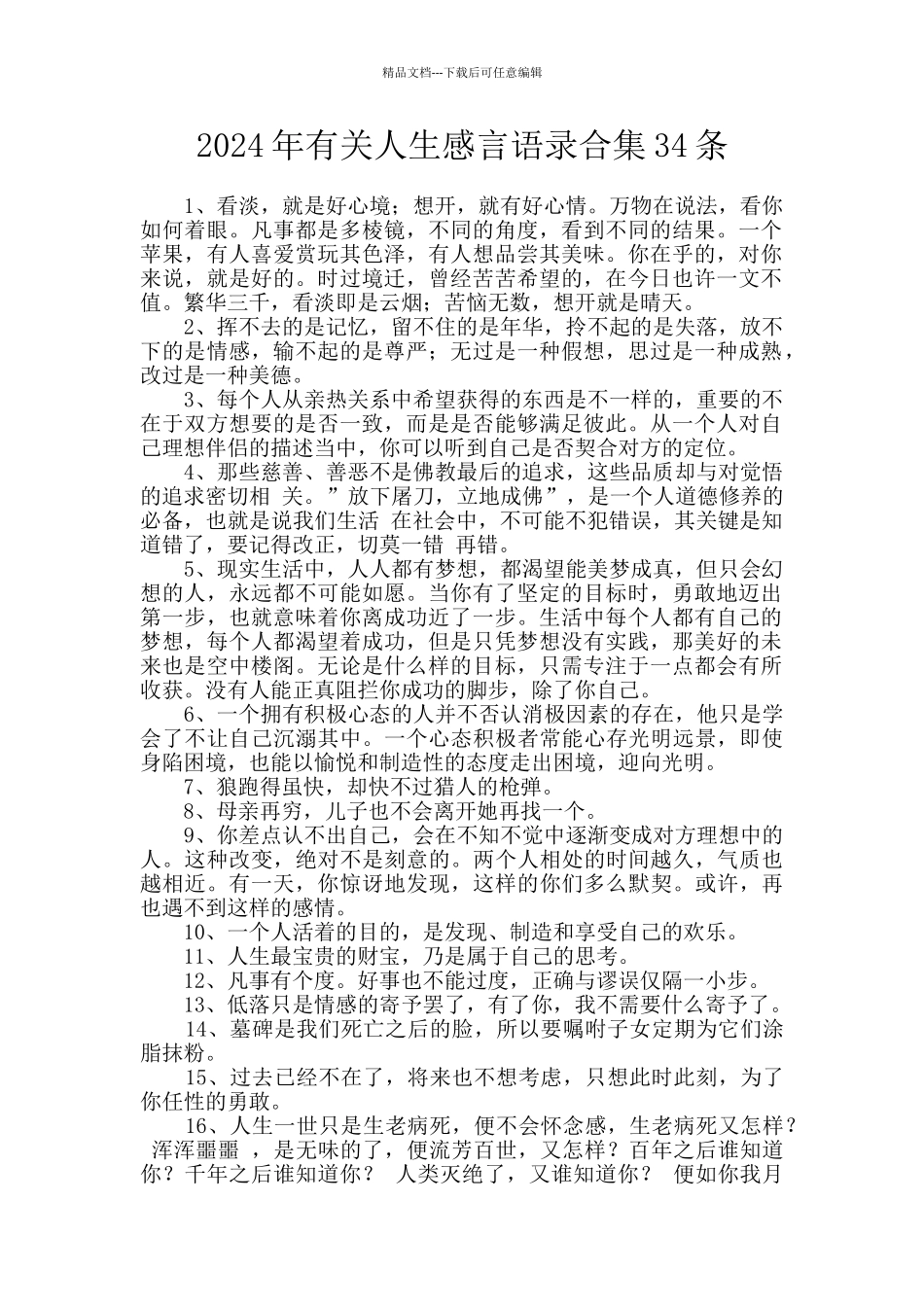 2024年有关人生感言语录合集34条_第1页