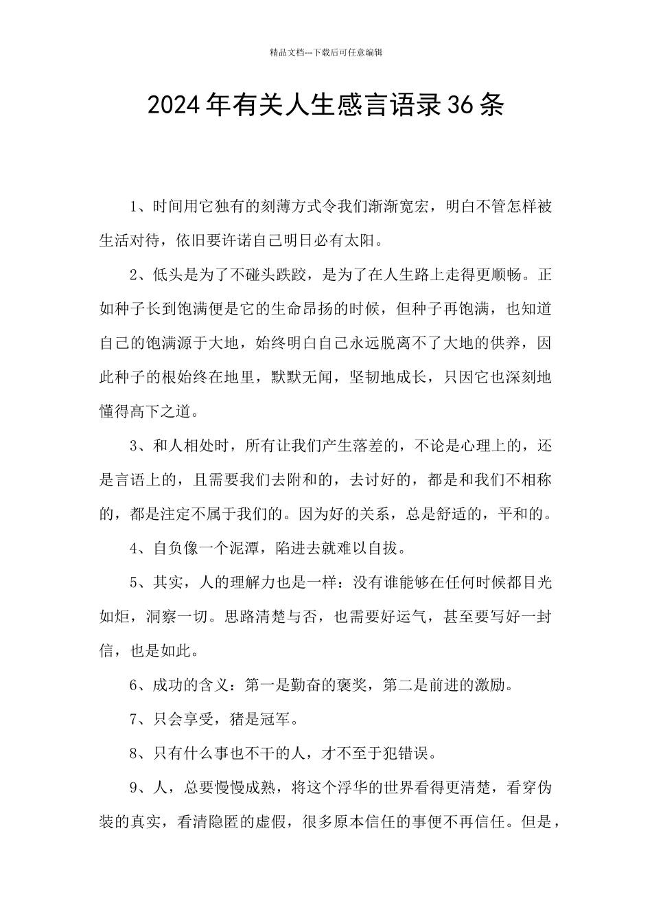 2024年有关人生感言语录36条_第1页