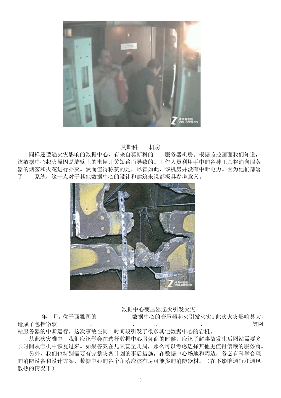 全球数据中心灾难史大盘点_第3页